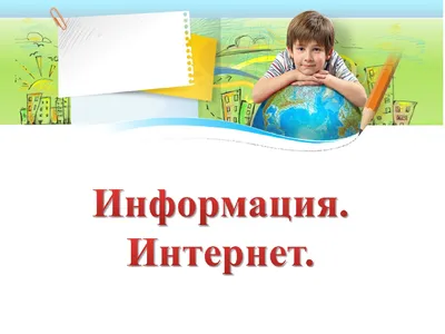 Презентация на тему: \"ИНФОРМАЦИЯ. Виды информации \"Информатика - наука о  навигации в океане информации, а компьютеры – океанские лайнеры, покоряющие  информационные просторы…\"\". Скачать бесплатно и без регистрации.