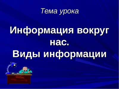 Презентация на тему: \"И НФОРМАЦИЯ ВОКРУГ НАС Дидактический материал для  работы с интерактивной доской. Тема урока «Формы представления информации»,  5 класс Учитель информатики.\". Скачать бесплатно и без регистрации.