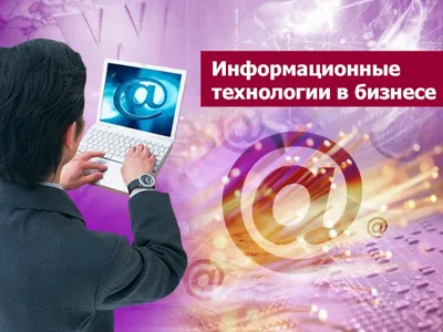 Информационные технологии в нашей жизни | Проекты