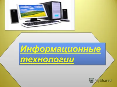 Презентация на тему: \"Информационные технологии в профессиональной  деятельности\". Скачать бесплатно и без регистрации.