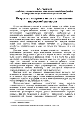 Искусство и картина мира в становлении творческой личности – тема научной  статьи по искусствоведению читайте бесплатно текст научно-исследовательской  работы в электронной библиотеке КиберЛенинка