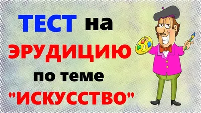 Большой ТЕСТ на ЭРУДИЦИЮ про живопись, искусство и художников - YouTube