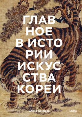 Книга: Главное в истории современного искусства. Ключевые работы, темы,  направления, техники — Ходж Сьюзи. Купить книгу 1 250 руб. ISBN:  978-5-00146-397-9 | Либрорум