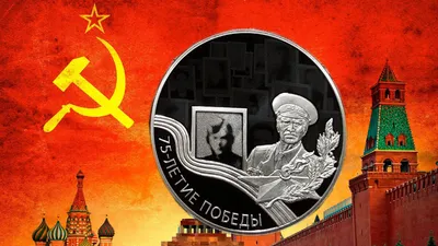 Монеты России 3 рубля на тему - День Победы! Нумизматика и История России!  | KentChannelTV - монеты СССР | Дзен