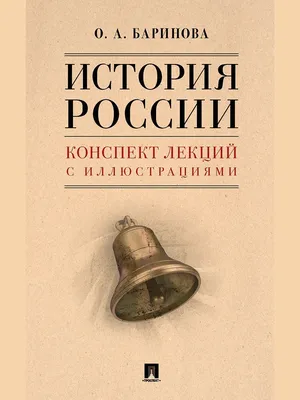 История России. Конспект лекций с иллюстрациями. | Баринова Оксана  Алексеевна - купить с доставкой по выгодным ценам в интернет-магазине OZON  (1013803584)