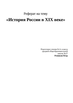 История России XIX век за 8 класс реферат по истории | Сочинения История |  Docsity