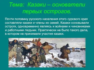 Конкурс детского рисунка посвященный теме: «Казачество Сибири от Ермака до  наших дней: история, культура современность», посвящённый 435-летию  Сибирского казачьего войска и 25-летию Обско-Полярной казачьей линии Союза  казаков России» - ЛЕТКА