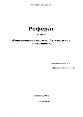 Вирусы в информатике | PDF