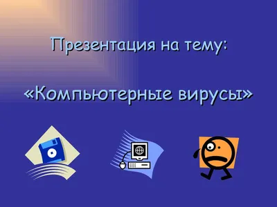 Компьютерные вирусы картинки - 76 фото