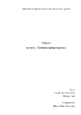 Calaméo - Компьютерные вирусы