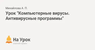 Стенды о компьютерных вирусах. Доставка, цены, фото.