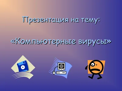 Calaméo - Презентация на тему Компьютерные вирусы