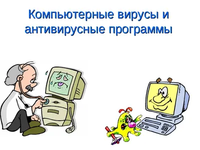 Презентация по информатике на тему: \"Компьютерные вирусы и антивирусные  программы\"
