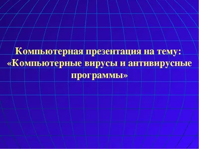 Компьютерные вирусы реферат по программированию и компьютерам | Сочинения  Программирование | Docsity