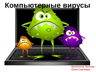 Презентация по информатике на тему \"Компьютерные вирусы\"