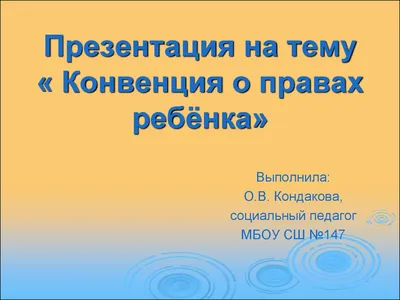 Конвенция о правах ребенка в картинках (57 фото) 🔥 Прикольные картинки и  юмор