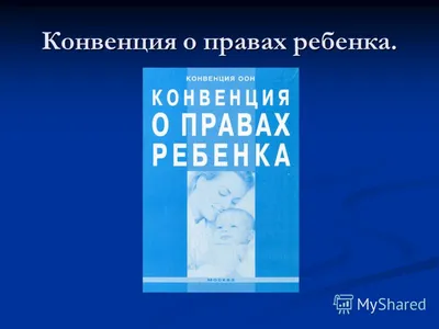 Презентация на тему: \"Конвенция о правах ребенка.. Цель: дать общее  представление о правах ребенка, познакомить с основными документами о правах  ребенка. Цель: дать общее представление.\". Скачать бесплатно и без  регистрации.