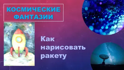 В Трояндовской школе Доброславской ОТГ провели конкурс «Космические фантазии»  (фотофакт)
