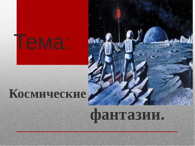 Космические фантазии» — МБУ \"Центр культуры и досуга\" г. Гурьевск
