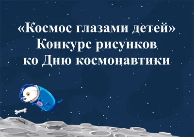 Конкурс \"Космос глазами детей\": к 60-летию первого полета человека в космос  | Заявки до 23 апреля :: Петрозаводский государственный университет