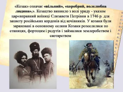 Гетьман - Ким же насправді були КОЗАКИ? Звідки походить термін «козак»?  Ваші коментарі до попередньої публікації свідчать: тема цікава, але  неоднозначна. На сьогодні існує декілька теорій походження цього слова й в  історичному