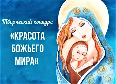 Православная Камчатка » Иващенко Софья и Лопатиева Светлана стали  финалистами Х Международного конкурса детского творчества «Красота Божьего  мира».