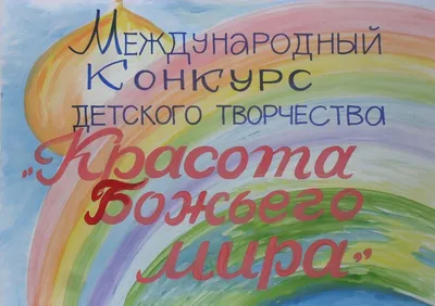 Положение по конкурсу детского творчества «Красота Божьего мира» | Храм  Святой Живоначальной Троицы