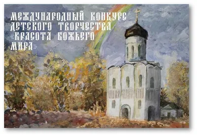 Красота Божьего мира» | Новое время