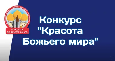 Выставка детского рисунка «Красота Божьего мира» — Забайкальский краевой  художественный музей