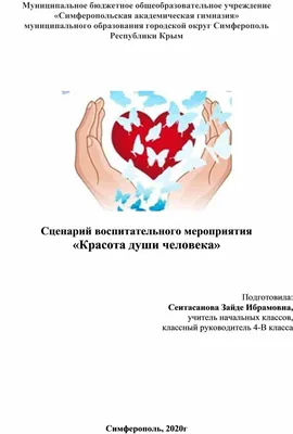 Красота души человека. «Самопознание»