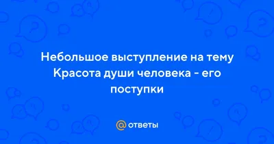 Красота души человека - 75 фото