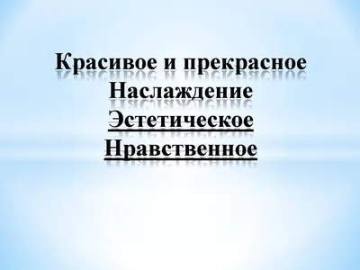 Пожалуйста помогите написать сочинение-рассуждение на тему:\"Красота\"15.3  дам 15 баллов за - Школьные Знания.com