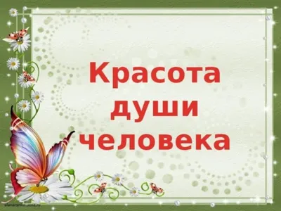 Красота, равно как и уродство тела, - происходят из души человека. »  Демотиваторы по-русски - Создать демотиватор