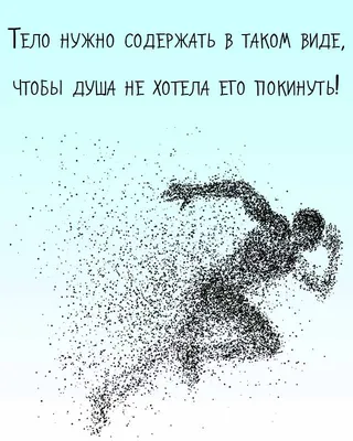 Тело как источник прекрасного //Психологическая газета