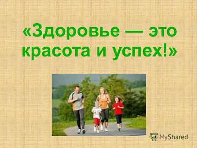 Здоровый образ жизни – гармония жизни и здоровье человека – тема научной  статьи по психологическим наукам читайте бесплатно текст  научно-исследовательской работы в электронной библиотеке КиберЛенинка