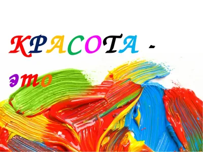 Рисунки на тему красота мира - 42 фото