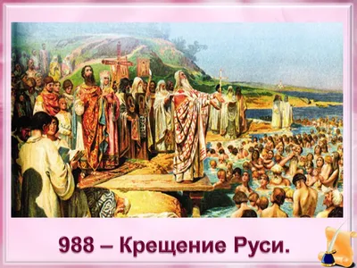 Крещение Руси - значение, причины и последствия
