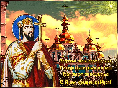 День крещения Руси - 28 июля» | Детский сад №7 «Жемчужинка»