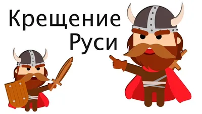 Крещение Руси на карте (Видео) | Пикабу