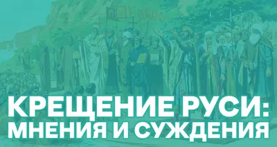 28 июля – День Крещения Руси | Национальная библиотека имени С.Г. Чавайна  Республики Марий Эл