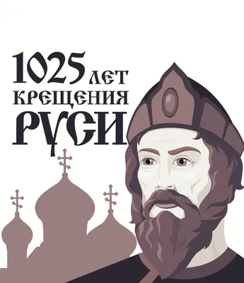 Крещение Руси » Переправа