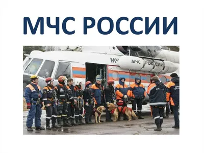 Кто нас защищает. МЧС России - презентация онлайн