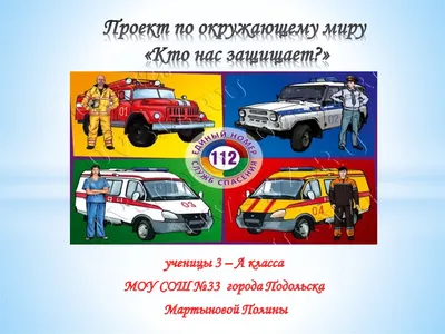 Проект по окружающему миру «Кто нас защищает?» - презентация онлайн