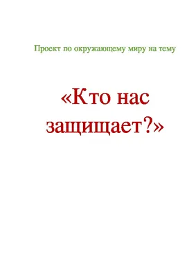 Проект Кто нас защищает: Армия | Родительница-мучительница | Дзен