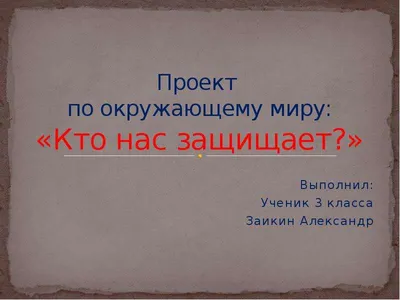 Кто нас защищает - презентация, доклад, проект