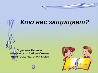 презентация кто нас защищает - YouTube