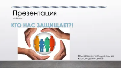 Кто нас защищает - презентация, доклад, проект скачать