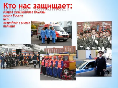 Проект по окружающему миру «Кто нас защищает» - презентация онлайн