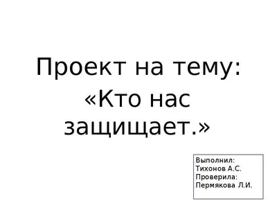 Школьные заметки: Проект \"Кто нас защищает\"