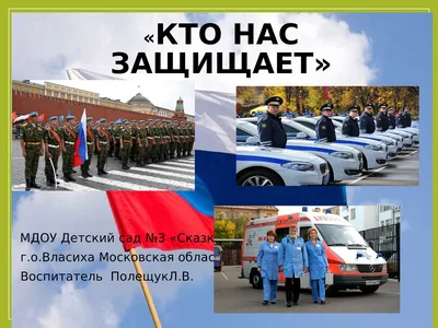 Кто нас защищает - презентация, доклад, проект скачать